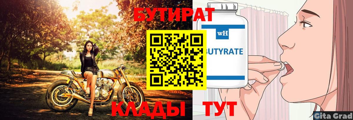 БУТИРАТ вода  Вход с VPN  Котовск 